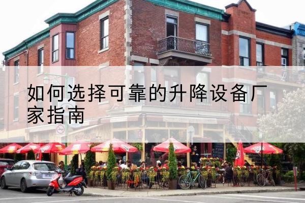 藤县电动升降机厂家-如何选择可靠的升降设备厂家指南