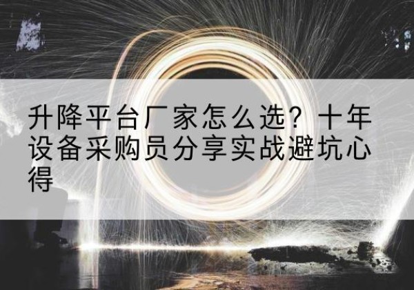 藤县升降平台厂家-怎么选？十年设备采购员分享实战避坑心得