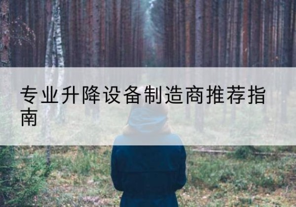 藤县电动剪叉升降平台厂家-专业升降设备制造商推荐指南