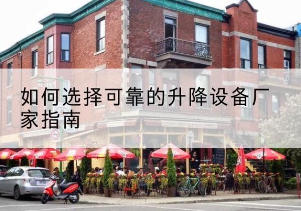 藤县电动升降机厂家-如何选择可靠的升降设备厂家指南